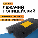 Лежачий полицейский ИДН-300-1 (средний элемент) резина