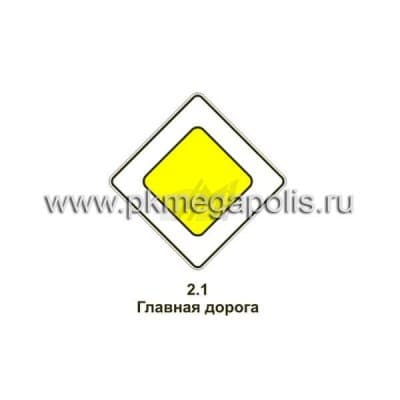 купить дорожный знак 2.1 Главная дорога в Стерлитамаке